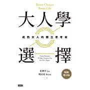 大人學選擇：成熟大人的獨立思考術（暢銷增訂版） (電子書)