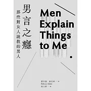 男言之癮：那些對女人說教的男人 (電子書)