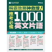 稱霸致勝神救援！應考必備 1,000 英文片語 (電子書)