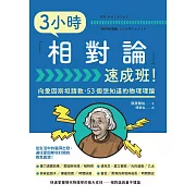 3小時「相對論」速成班！ (電子書)