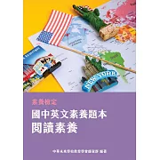 素養檢定：國中英文閱讀題本 閱讀素養[本書適用國中會考英文科] (電子書)