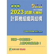 研究所2023試題大補帖【計算機組織與結構】(109~111年試題)[適用臺大、台聯大、成大、中央、臺科大、中山、臺師大、中正、交大、中興、暨南研究所考試] (電子書)