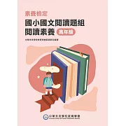 素養檢定：國小國文閱讀題組 閱讀素養 高年級[本書適用國小五、六年級] (電子書)