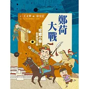 可能小學的愛臺灣任務2：鄭荷大戰（暢銷紀念版） (電子書)