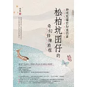 神明想讓你知道的事：松柏坑囝仔的奇幻修煉旅程 (電子書)