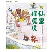 奇想聊齋3：仙靈探魔境 (電子書)