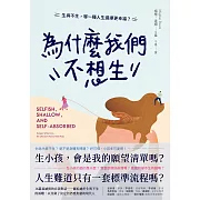 為什麼我們不想生：生與不生，哪一種人生選擇更幸福？ (電子書)
