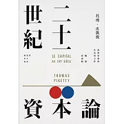 二十一世紀資本論（暢銷經典版） (電子書)