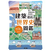 東大名譽教授的歷史講堂！建築裡的世界史圖鑑 (電子書)