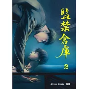 監禁倉庫2 (電子書)