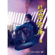 監禁倉庫4 (電子書)