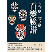 學京劇‧畫京劇：百變臉譜 (電子書)