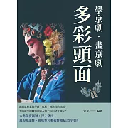 學京劇‧畫京劇：多彩頭面 (電子書)