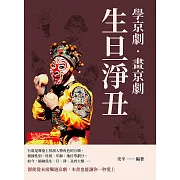 學京劇‧畫京劇：生旦淨丑 (電子書)