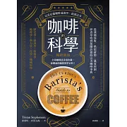 咖啡的科學（暢銷新版）：從栽種採收、烘焙研磨、溫度控制、沖煮萃取到採購訣竅的完美咖啡事典 (電子書)
