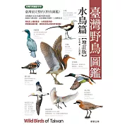 臺灣野鳥圖鑑［水鳥篇］-增訂版 (電子書)