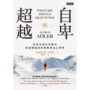 自卑與超越：陪你走過生命幽谷、啟發動能的阿德勒勇氣心理學 (電子書)