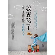 放養孩子，是為了讓他成為更好的大人：結合蒙特梭利與阿德勒心理 (電子書)