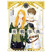 夜鴉事典11 - 銜蛇隻環 (電子書)