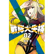 戰隊大失格 (2) (電子書)