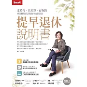 提早退休說明書：定時程、估預算、存夠錢，登出職場前該做的全方位計畫 (電子書)