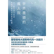 世界盡頭的瘋人院：史上首支成功度過南極冬季的探險隊求生錄 (電子書)