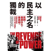 以民主之名的獨裁：民粹、兩極分化、後真相，戕害自由的21世紀「權力遊戲」 (電子書)