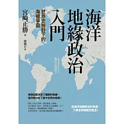 海洋地緣政治入門：世界史視野下的海權爭霸 (電子書)