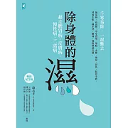 除身體的濕：趕走脾胃病、皮膚病、慢性病、三高病【暢銷紀念版】 (電子書)