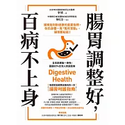 腸胃調整好，百病不上身：腸胃是判斷健康的重要指標，你的身體一有「風吹草動」，腸胃都知道！ (電子書)