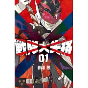 戰隊大失格 (1) (電子書)