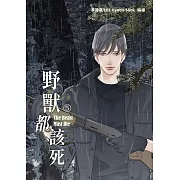 野獸都該死5 (電子書)