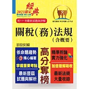 關務人員、專責報關人員考試【關稅（務）法規（含概要）】（命題法規全新編修．一本二試輕鬆奪榜）(12版) (電子書)