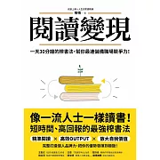 閱讀變現：一天30分鐘的榨書法，幫你最速儲備職場競爭力！ (電子書)