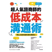 超人氣諮商師的低成本溝通術 (電子書)