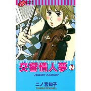 交響情人夢 (2) (電子書)