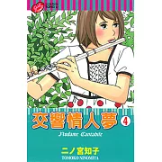 交響情人夢 (4) (電子書)