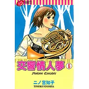 交響情人夢 (6) (電子書)
