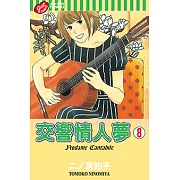 交響情人夢 (8) (電子書)
