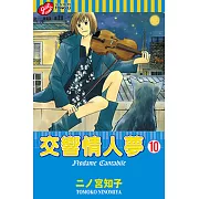 交響情人夢 (10) (電子書)