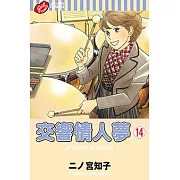 交響情人夢 (14) (電子書)