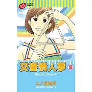 交響情人夢 (18) (電子書)
