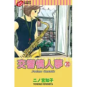 交響情人夢 (20) (電子書)