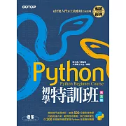 Python初學特訓班(第五版)：從快速入門到主流應用全面實戰 (電子書)