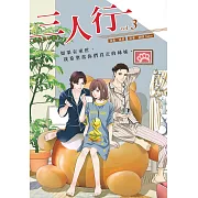 三人行3 (漫畫版) (電子書)