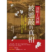 清明上河圖，被遮蔽的真相 (電子書)