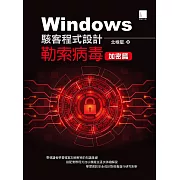 Windows駭客程式設計：勒索病毒加密篇 (電子書)