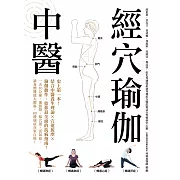 中醫經穴瑜伽：史上第一本！結合中醫養生理論X穴道按摩X瑜伽動作，給你最全面的抗病指南！ (電子書)