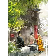 大國師大騙子 市井卷．上 (電子書)