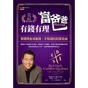 富爸爸，有錢有理【25週年紀念版】 (電子書)